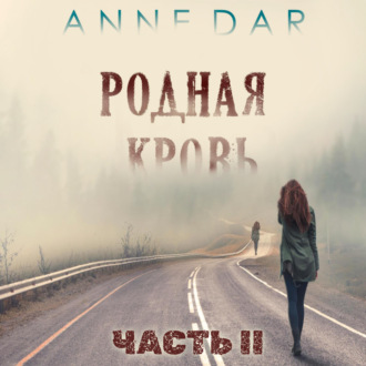 Обложка книги «Родная кровь. Часть 2»