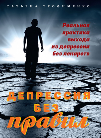 Обложка книги «Депрессия без правил. Реальная практика выхода из депрессии без лекарств»