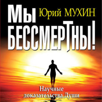 Обложка книги «Мы бессмертны! Научные доказательства Души»