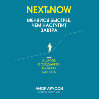 Обложка книги «Меняйся быстрее, чем наступит завтра. 5 шагов к созданию гибкого бизнеса»