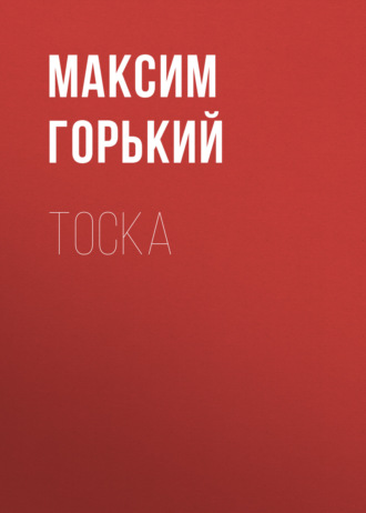 Обложка книги «Тоска»