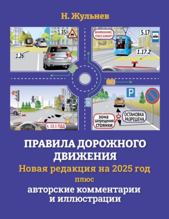 Обложка книги «Правила дорожного движения на 2025 год плюс авторские комментарии и иллюстрации»