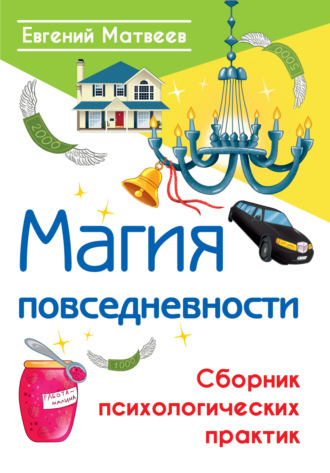 Обложка книги «Магия повседневности. Сборник психологических практик»