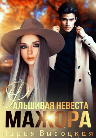 Обложка книги «Фальшивая невеста мажора»