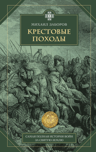 Обложка книги «Крестовые походы»
