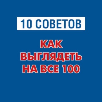 Обложка книги «10 советов. Как выглядеть на все 100»