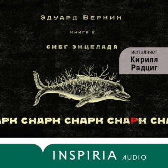 Обложка книги «cнарк снарк: Снег Энцелада. Книга 2»