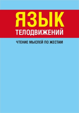Обложка книги «Язык телодвижений. Чтение мыслей по жестам»