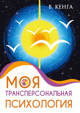 Обложка книги «Моя трансперсональная психология. Холотропное дыхание, тренинги, упражнения и ответы на вопросы»