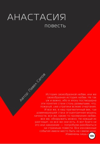 Обложка книги «Анастасия. Повесть»