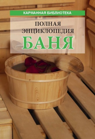 Обложка книги «Баня. Полная энциклопедия»
