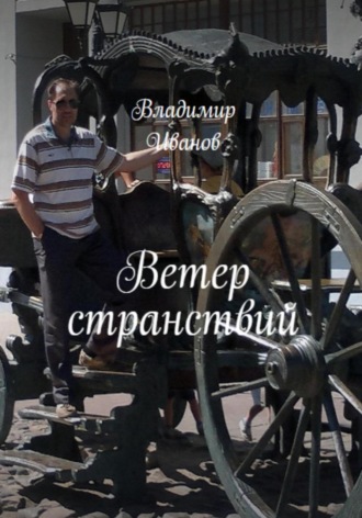 Обложка книги «Ветер странствий»