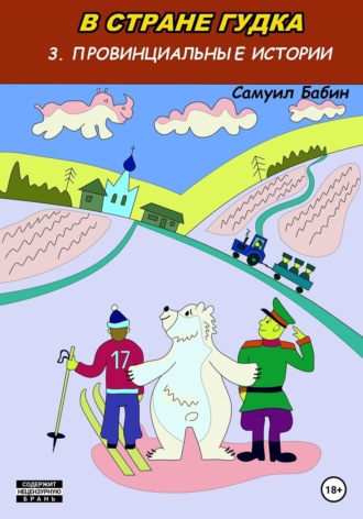 Обложка книги «В стране Гудка – 3. Провинциальные истории»