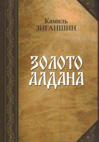 Обложка книги «Золото Алдана»