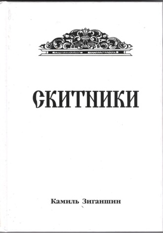 Камиль Фарухшинович Зиганшин. Скитники