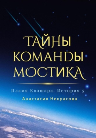 Обложка книги «Пламя Колшара. Тайны команды мостика»
