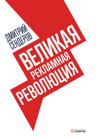 Обложка книги «Великая рекламная революция»