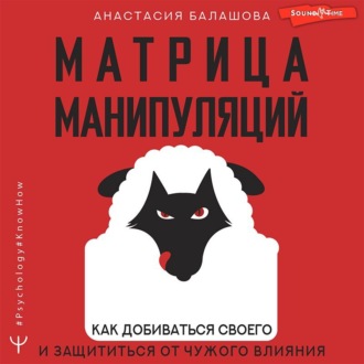 Обложка книги «Матрица манипуляций. Как добиваться своего и защититься от чужого влияния»