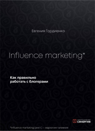Обложка книги «Influence Marketing. Как правильно работать с блогерами»