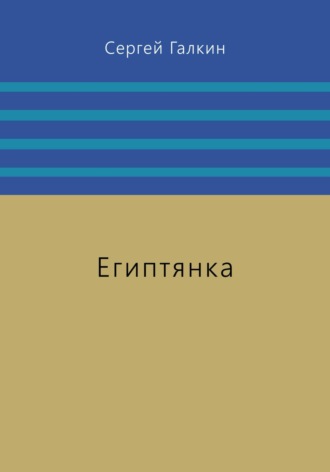 Обложка книги «Египтянка»