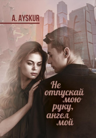 Обложка книги «Не отпускай мою руку, ангел мой»