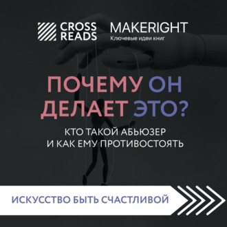 Обложка книги «Саммари книги «Почему он делает это? Кто такой абьюзер и как ему противостоять»»