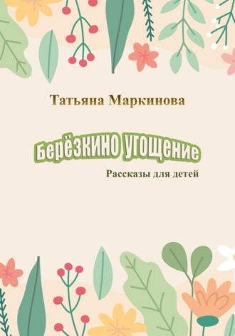 Обложка книги «Берёзкино угощение»