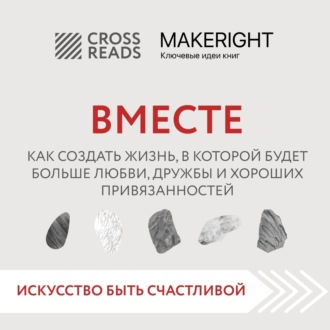 Обложка книги «Саммари книги «Вместе. Как создать жизнь, в которой будет больше любви, дружбы и хороших привязанностей»»