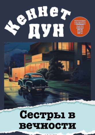 Обложка книги «Сестры в вечности»