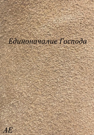 Обложка книги «Единоначалие Господа»