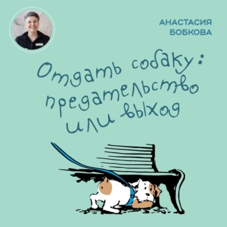Обложка книги «Отдать собаку: предательство или выход»