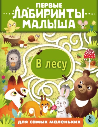 Обложка книги «В лесу»
