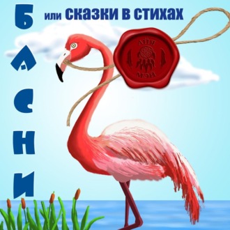 Обложка книги «Басни, или Сказки в стихах»