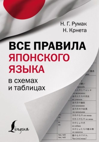 Наталья Румак. Все правила японского языка в схемах и таблицах