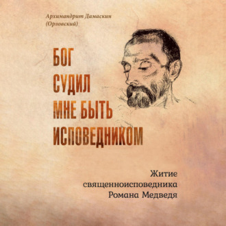 Обложка книги «Бог судил мне быть исповедником. Житие священноисповедника Романа Медведя»