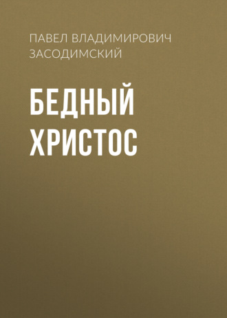 Обложка книги «Бедный Христос»