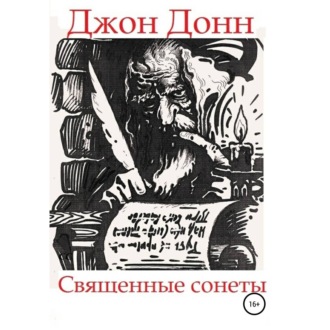 Обложка книги «Джон Донн. Священные сонеты»