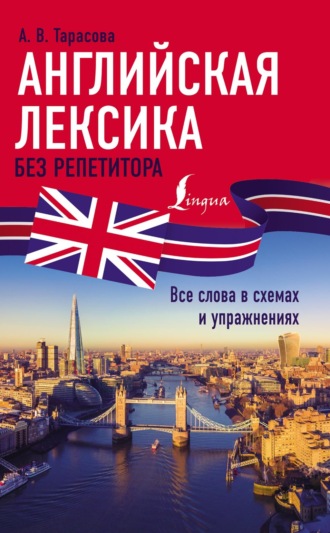 А. В. Тарасова. Английская лексика без репетитора. Все слова в схемах и упражнениях