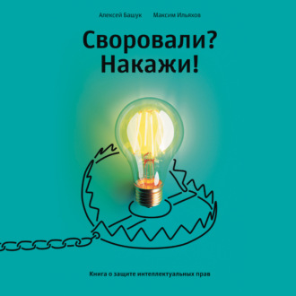 Обложка книги «Своровали? Накажи! Книга о защите интеллектуальных прав»