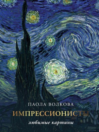 Обложка книги «Импрессионисты: любимые картины»