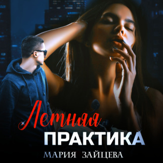 Обложка книги «Летняя практика»