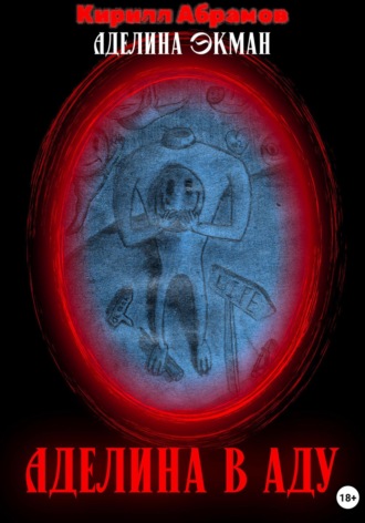 Аделина в аду. 