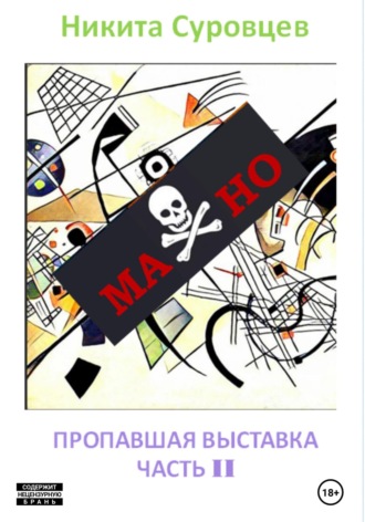 Обложка книги «Махно II. Пропавшая выставка»