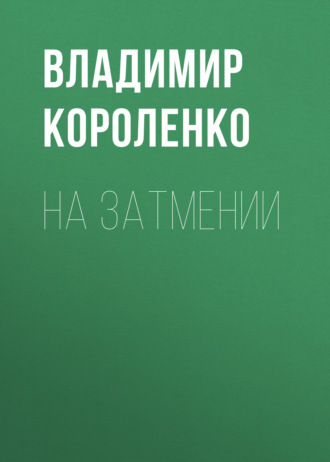 Обложка книги «На затмении»