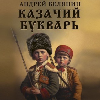 Обложка книги «Казачий букварь»
