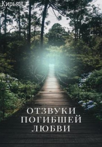 Обложка книги «Отзвуки погибшей любви»
