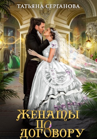 Обложка книги «Женаты по договору»