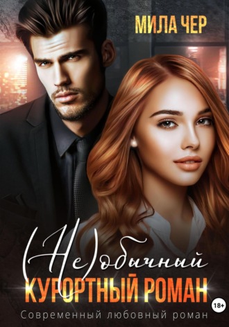 Обложка книги «(Не)обычный курортный роман»