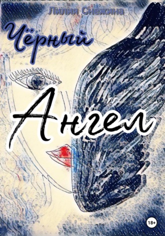 Обложка книги «Черный Ангел»