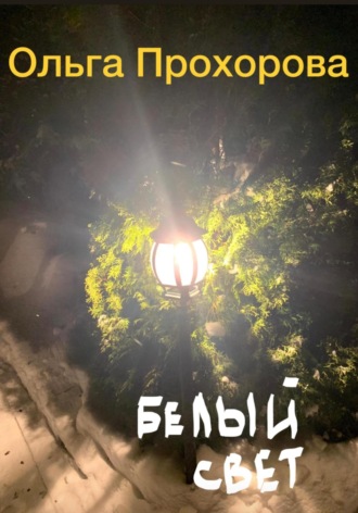 Обложка книги «Белый свет, или Письмо из темноты»